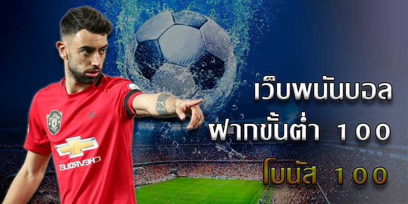 เว็บแทงบอลของไทย